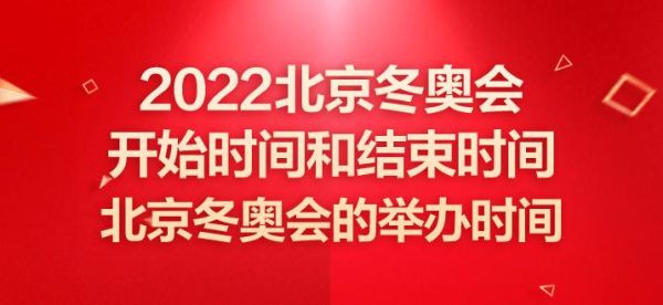 冬季奥运会2022年开幕时间？冬季奥运会什么时间