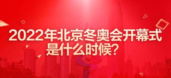 冬季奥运会2022年开幕时间？冬季奥运会什么时间