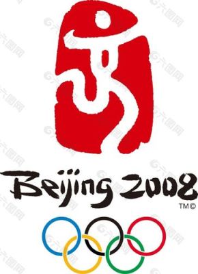 2008年北京奥运会标志设计（奥运会 设计）