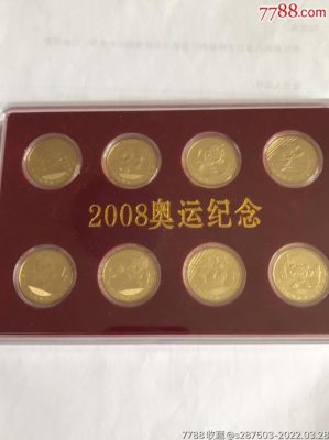 2008年奥运纪念币发行了多少套（2008奥运会币）