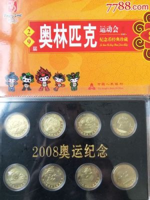 2008年奥运纪念币发行了多少套（2008奥运会币）