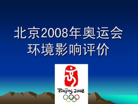 世界对08年奥运会评价（评价北京奥运会）