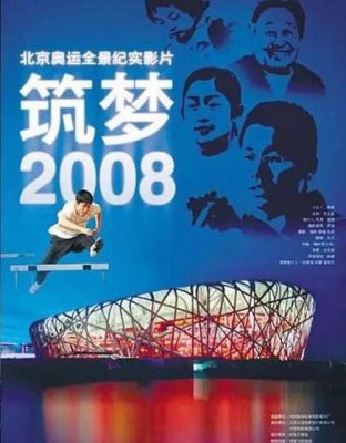 2008北京奥运会到哪里可以看（奥运会历史纪录片）