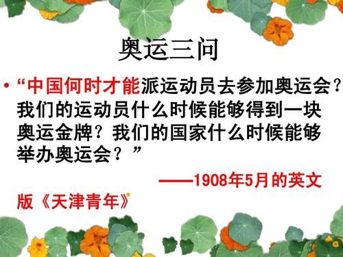 奥运三问是什么时候提出的（奥运会的ppt）