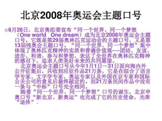 2008北京奥运会的口号和主题是什么（2008奥运会主题是）