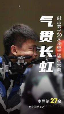 带孩子射击的文案（奥运会射击文案）