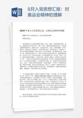 2021年东京奥运会报告分析（奥运会思想汇报2021）