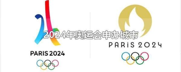 下届奥运会2024年几月几号（2024年的奥运会）