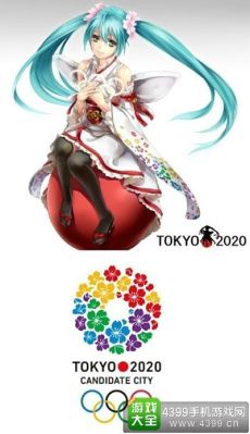 对于日本让初音未来担任2020年东京奥运会的吉祥物，对此，你怎么看（初音 奥运会）