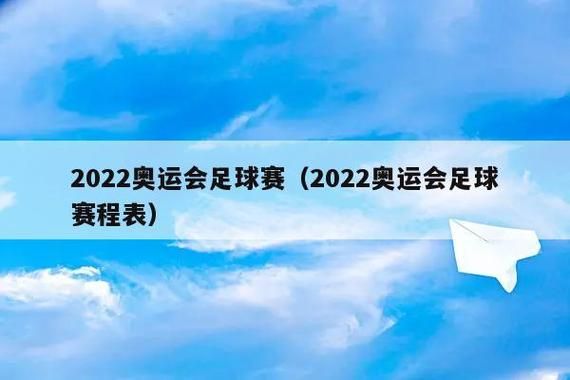 2022奥运会有足球吗（奥运会男子足球）