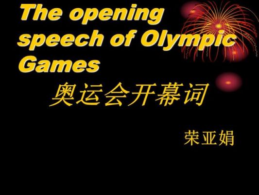 2008奥运会口头语（奥运会语言训练）