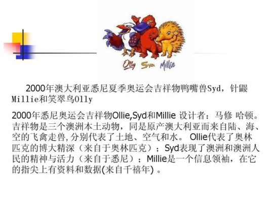 1999年奥运吉祥物（悉尼奥运会吉祥物设计）