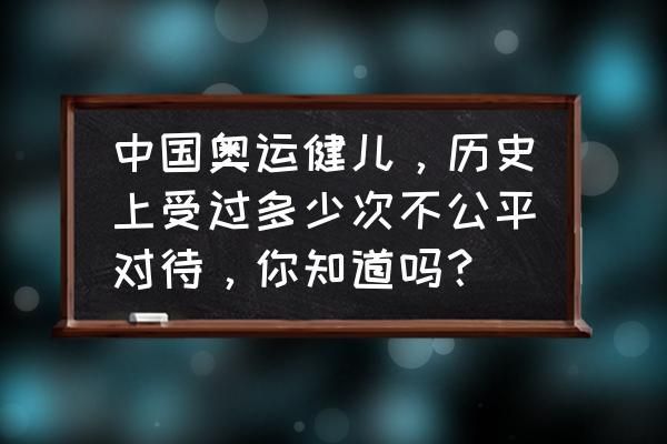 为什么奥运会不公平不能反抗（奥运会不公平）