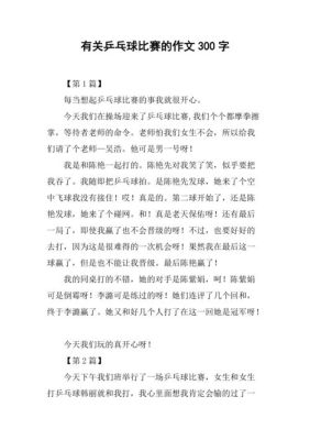 2021年奥运会打乒乓球的作文（奥运会篮球比赛作文）