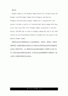 关于奥运会历史的英文介绍（奥运会介绍英文）