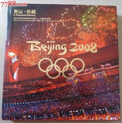 2008年北京奥运会的所有奥运歌曲（北京奥运会2008 下载）