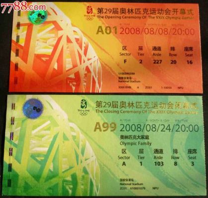 2008北京奥运会开幕式门票一张多少钱（第八届奥运会门票）