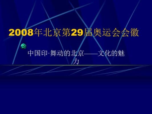 二十九届奥运会于哪年哪月哪日在中国举办主题是什么理念是什么（29届奥运会主题）