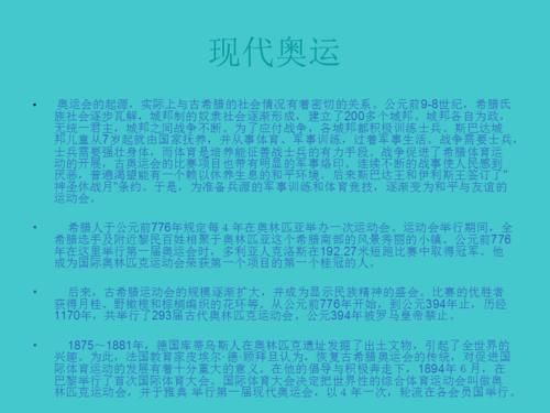 关于奥林匹克运动会起源的调查报告五年级（奥运会思想汇报积极分子）