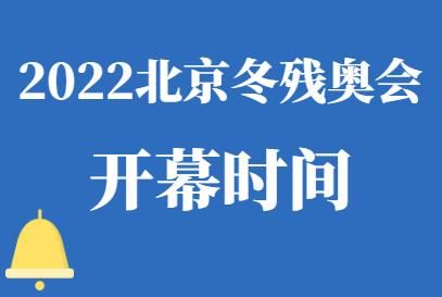 2022北京残奥会时间（北京残奥运会）