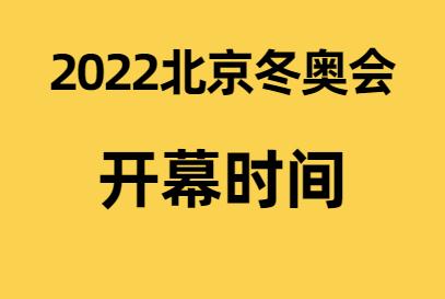 2022年冬季奥运会从什么时候开始申办的（申办冬季奥运会）