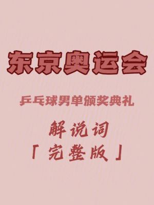 东京奥运会乒乓球解说经典语录（奥运会乒乓球解说）