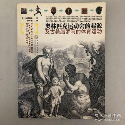 为什么古代奥运会产生于古希腊（奥运会的起源于）