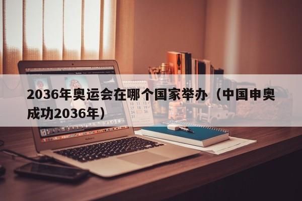 2036年申奥结果什么时候公布（奥运会公布）