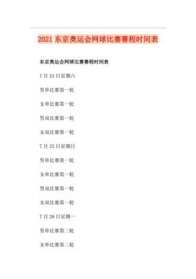 2021奥运会网球比赛什么时间（奥运会网球比赛）