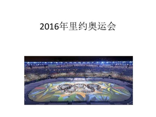 2016年举办了什么奥运会（16年奥运会主题）