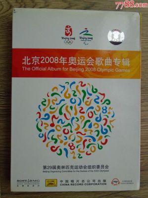 2008奥运歌曲（2008年奥运会音乐）