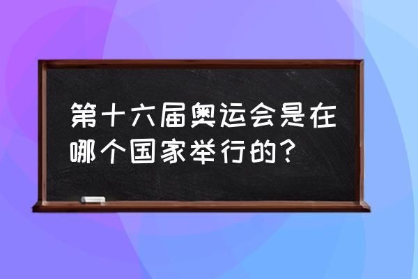 十六届什么意思（十六届奥运会）