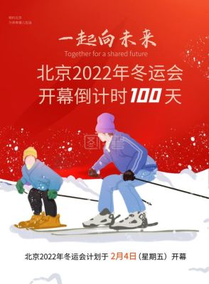 冬奥倒计时200天 哪一天（奥运会开幕倒计时）