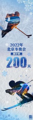 冬奥倒计时200天 哪一天（奥运会开幕倒计时）