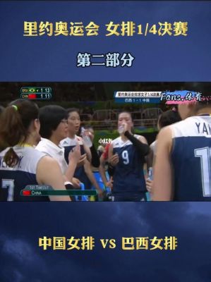 2016年里约奥运会上中国女排在4:1决赛以什么总比分击败东道主巴西（里约奥运会女排4决赛）