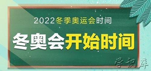 冬奥会时间表2022年几月几号开赛（奥运会时间表app）