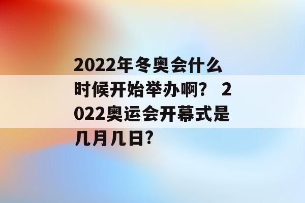 2022年奥运会是在什么时候哪里决定的（2022年举办奥运会）