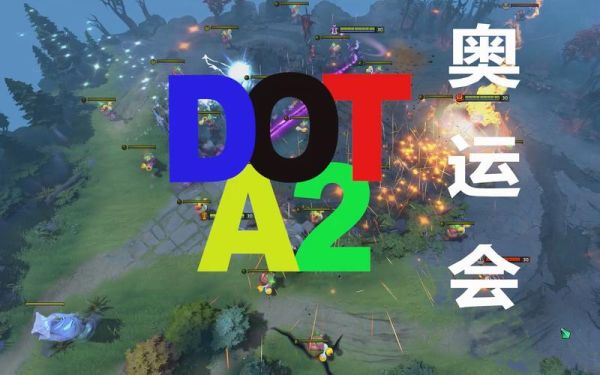 游戏加入奥运会是真的吗（奥运会dota2）