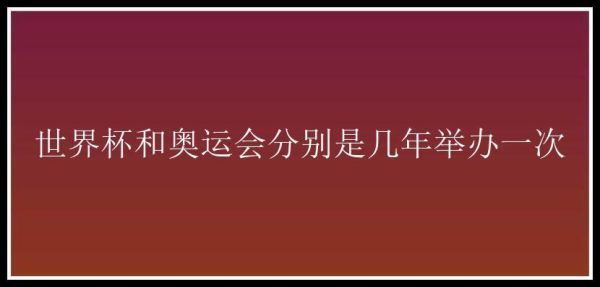 奥运会四年举办一次，就可以说每次奥运会都是在闰年举办（奥运会每()年举办一次）