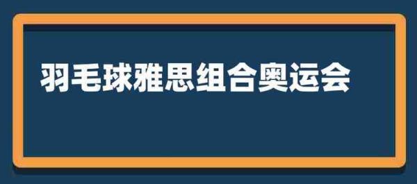 雅思组合全名（北京奥运会雅思）