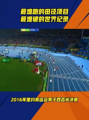 2016年里约奥运会400米最后一名跑了多少秒（伦敦奥运会男子400决赛）