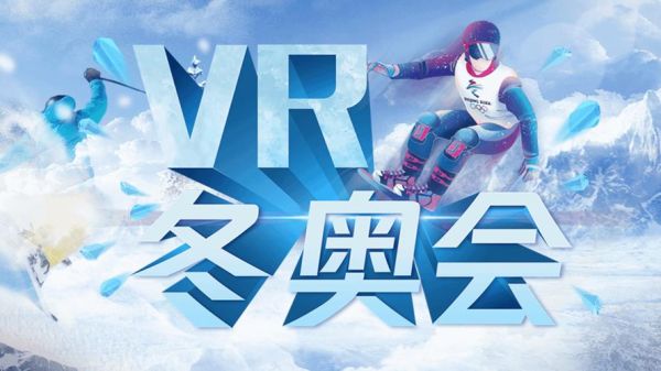 冬奥视效怎么来的（奥运会 vr）