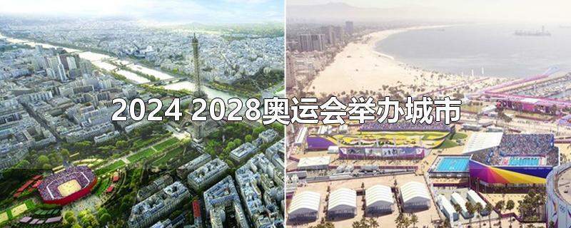 2024和2028年奥运会举办城市分别是什么（2008奥运会城市）