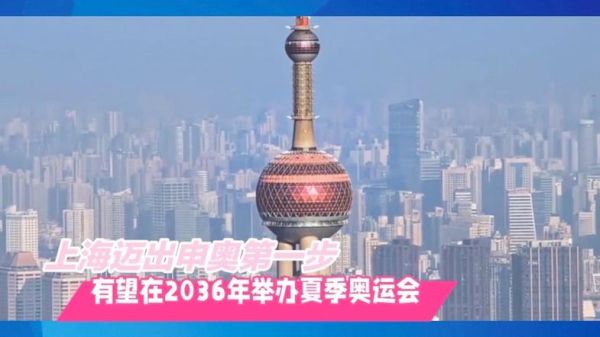 2036上海奥运会资格赛是什么意思（上海2028年奥运会）