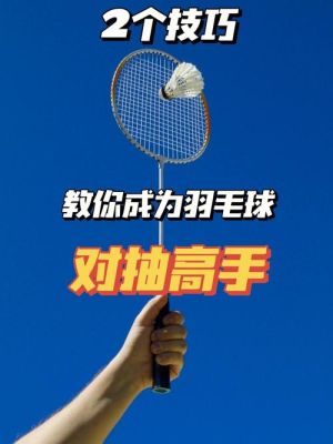 为什么羽毛球先热气熏完后再打（奥运会羽毛球让球视频下载）