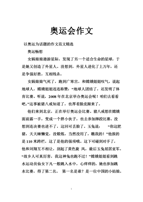 我心中的奥运健儿作文2022（08年奥运会的作文）