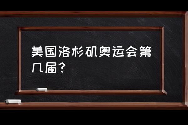 2028洛杉矶奥运会申请成功了吗（奥运会申请成功）