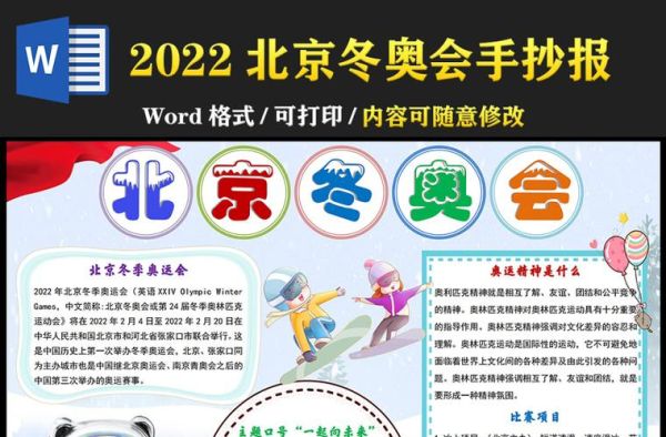 2022年冬天奥运会手抄报（奥运会电子小报）