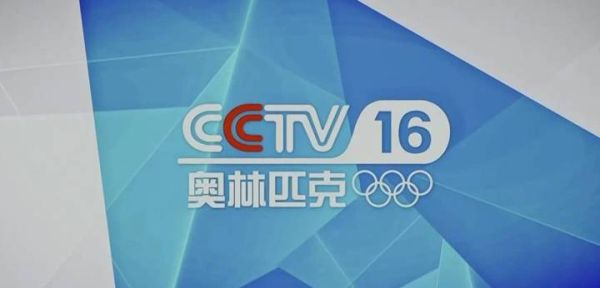 上一届2016奥运会是哪年（2016奥运会cctv直播）