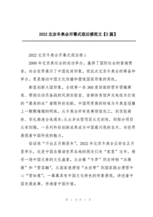 冬奥开幕式的概述（北京奥运会文章）